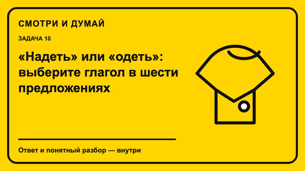 Обложка материала ««Надеть» или «одеть»: выберите глагол в шести предложениях» в фирменном жёлто-чёрном стиле «Смотри и думай».