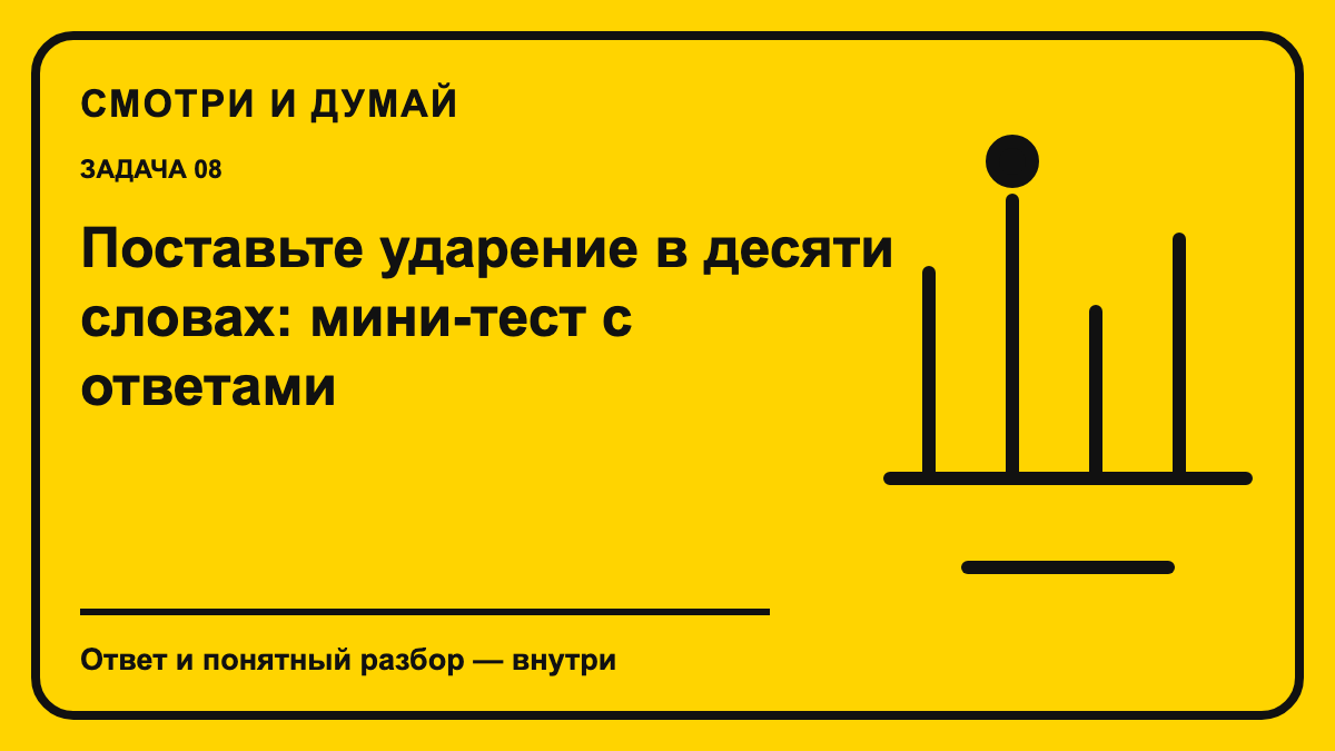 Обложка материала «Поставьте ударение в десяти словах: мини-тест с ответами» в фирменном жёлто-чёрном стиле «Смотри и думай».