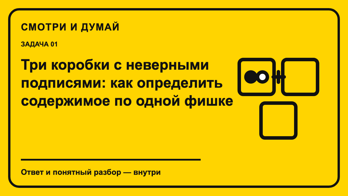 Обложка материала «Три коробки с неверными подписями: как определить содержимое по одной фишке» в фирменном жёлто-чёрном стиле «Смотри и думай».