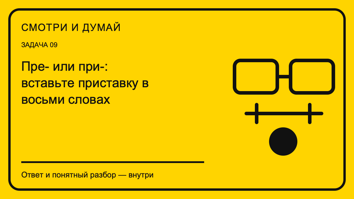 Обложка материала «Пре- или при-: вставьте приставку в восьми словах» в фирменном жёлто-чёрном стиле «Смотри и думай».