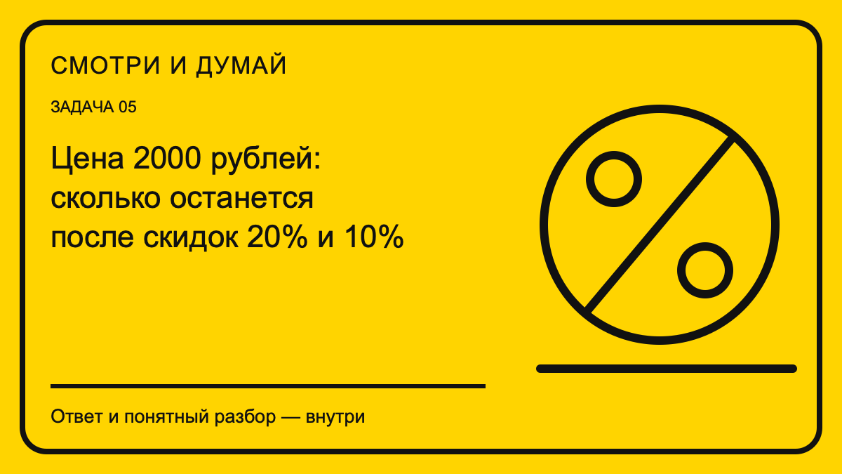 Обложка материала «Цена 2000 рублей: сколько останется после скидок 20% и 10%» в фирменном жёлто-чёрном стиле «Смотри и думай».