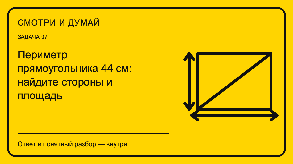 Обложка материала «Периметр прямоугольника 44 см: найдите стороны и площадь» в фирменном жёлто-чёрном стиле «Смотри и думай».